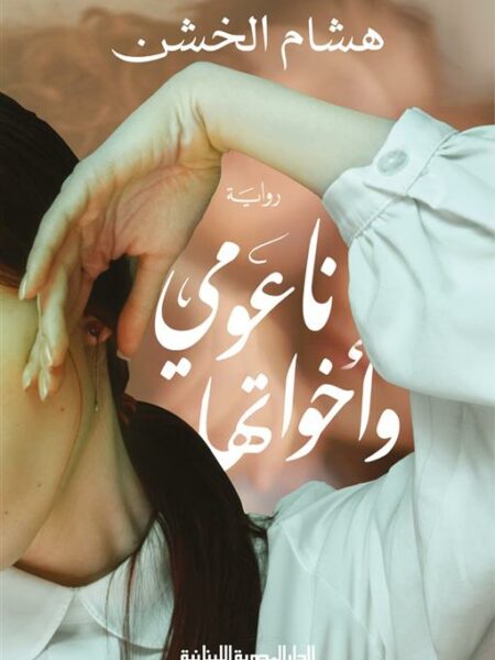 ناعومي وأخواتها