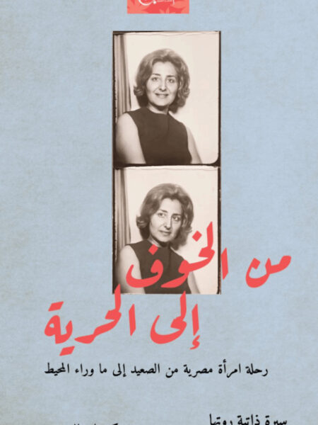 من الخوف إلى الحرية
