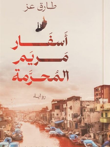 أسفار مريم المحرمة