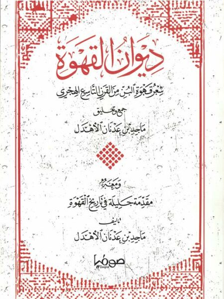 ديوان القهوة