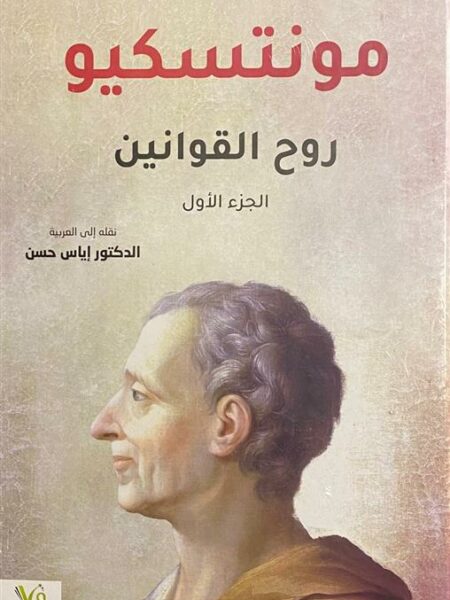 روح القوانين1/2
