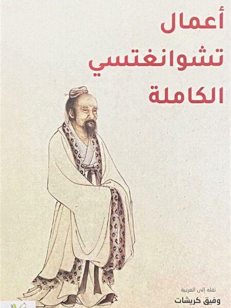 أعمال تشوانغتسي الكاملة