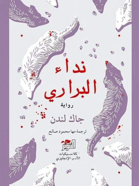 نداء البراري