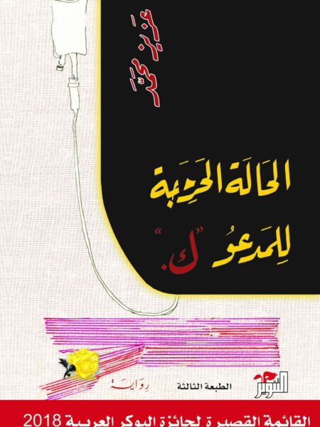 الحالة الحرجة للمدعو ك