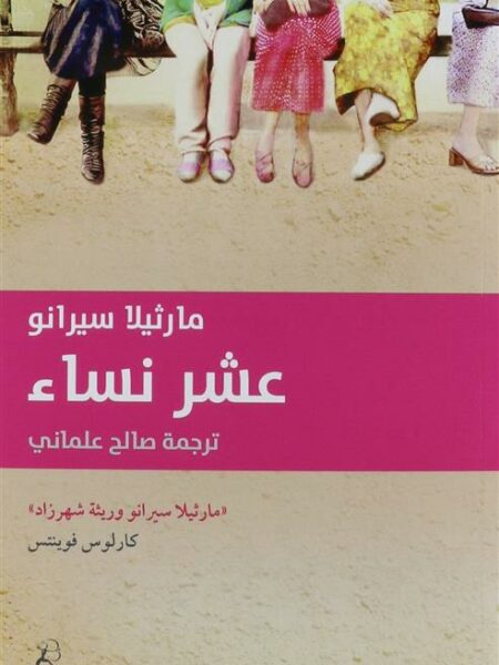 عشر نساء