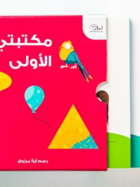 مكتبتى الاولى