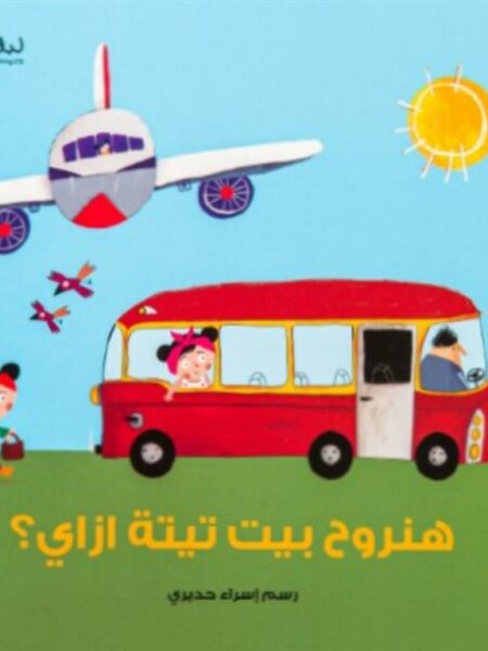 هنروح بيت تيتا ازاى