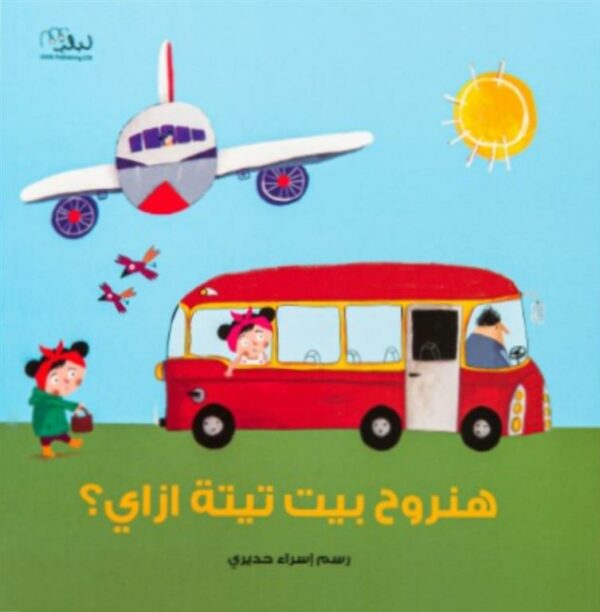 هنروح بيت تيتا ازاى