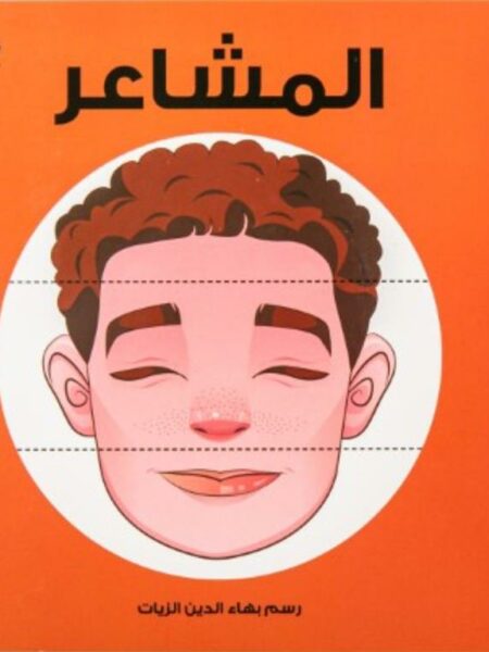 المشاعر