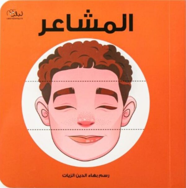 المشاعر