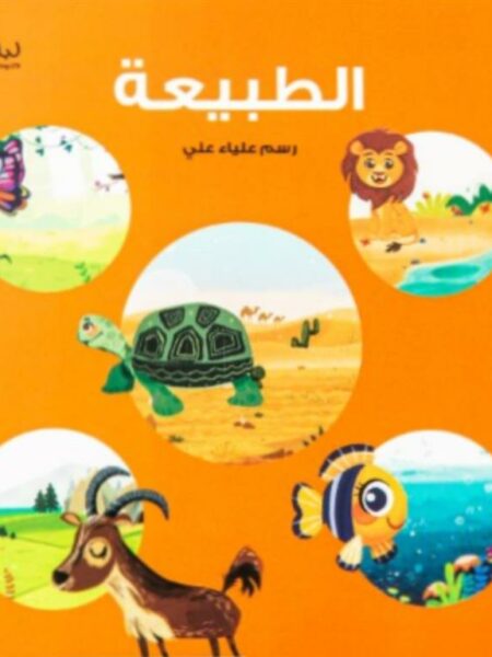 الطبيعة