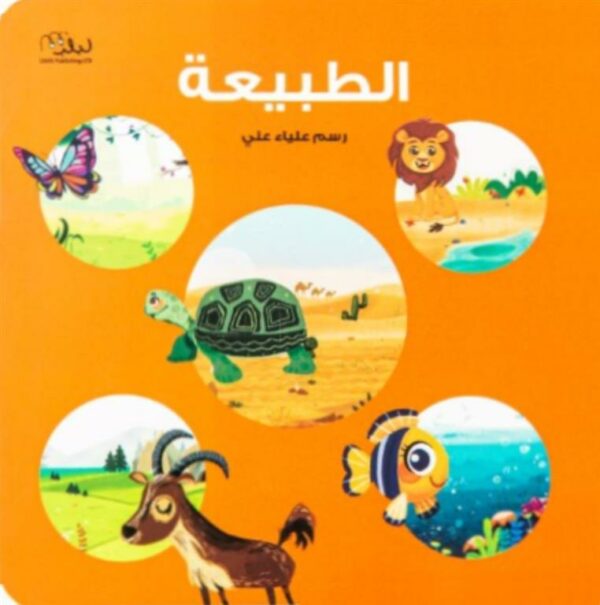 الطبيعة