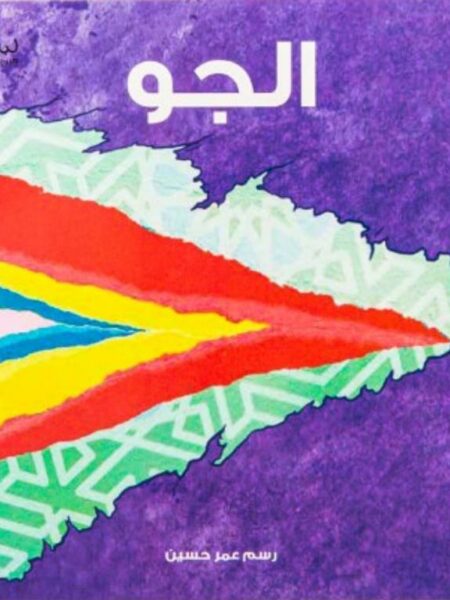 الجو