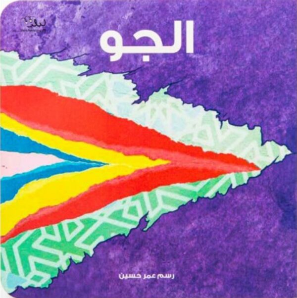 الجو