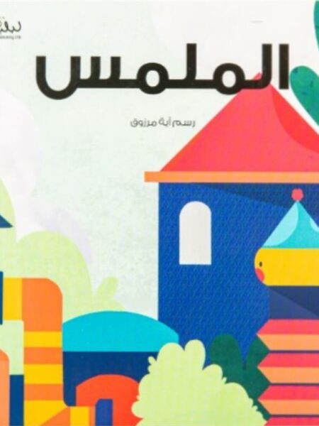 الملمس