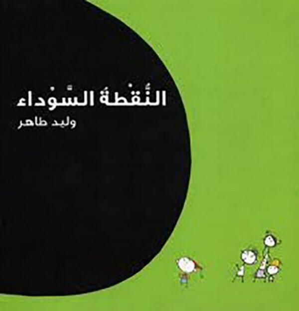 النقطة السوداء
