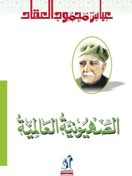 الصهيونية العالمية