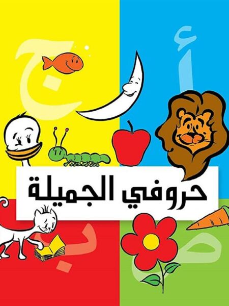 حروفى الجميلة