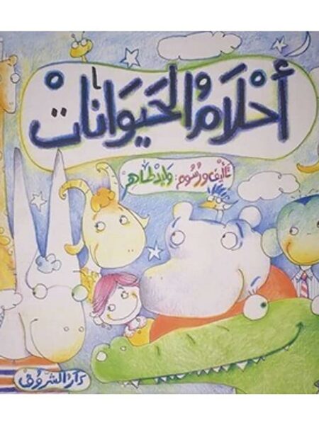 احلام الحيوانات