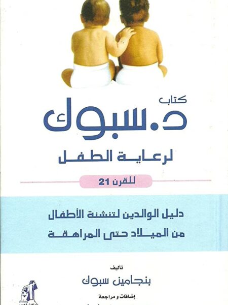 دكتور سبوك لرعاية الطفل