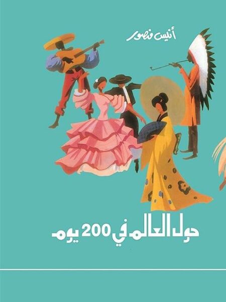 حول العالم فى 200 يوم