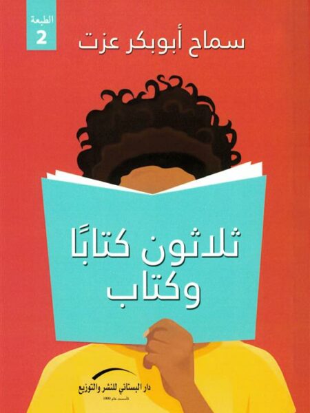 ثلاثون كتابا وكتاب