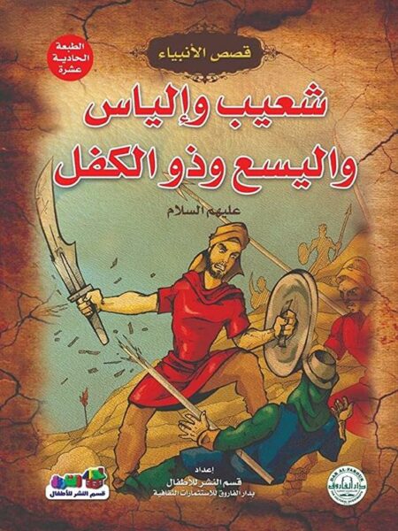 شعيب والياس واليسع وذو الكفل عليهم السلام