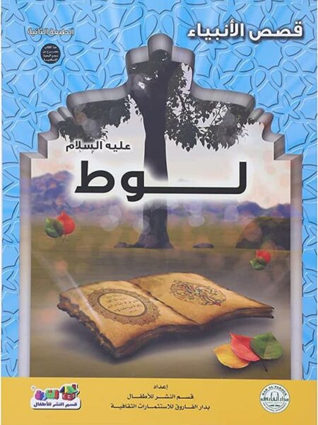 لوط عليه السلام سلسلة قصص الانبياء