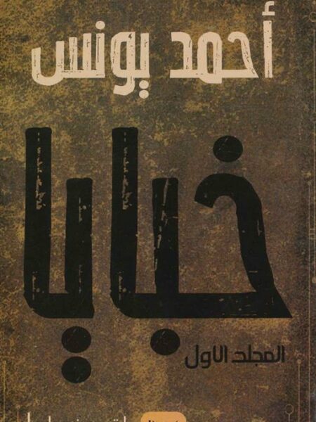 خبايا/المجلد الاول