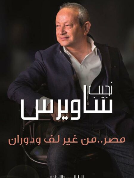 مصر من غير لف ودوران