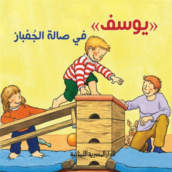 يوسف فى صالة الجمباز