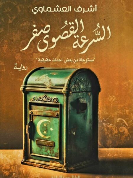 السرعة القصوى صفر
