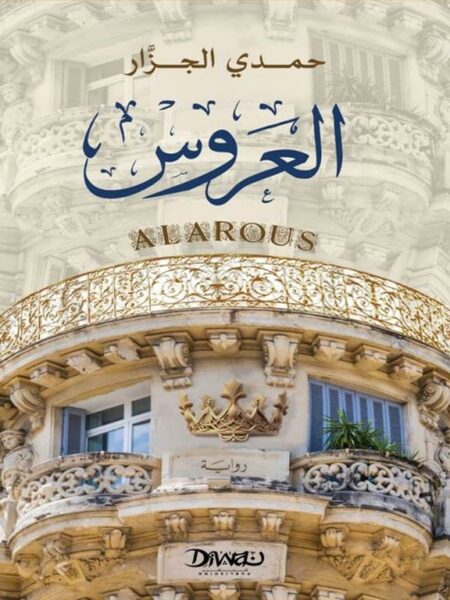 العروس