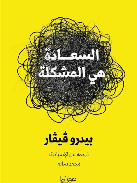 السعادة هى المشكلة