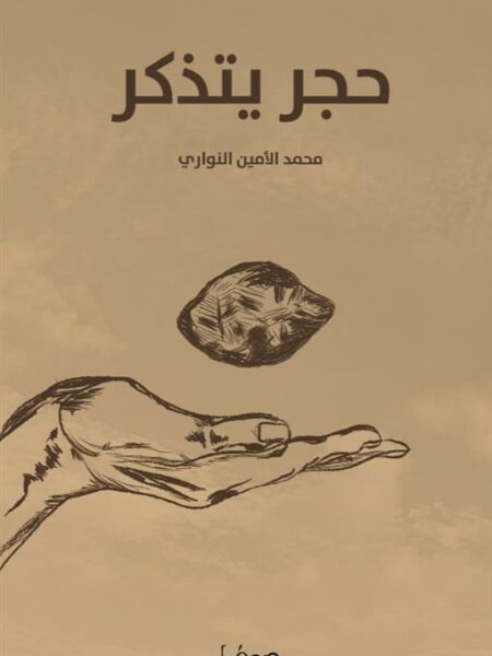حجر يتذكر