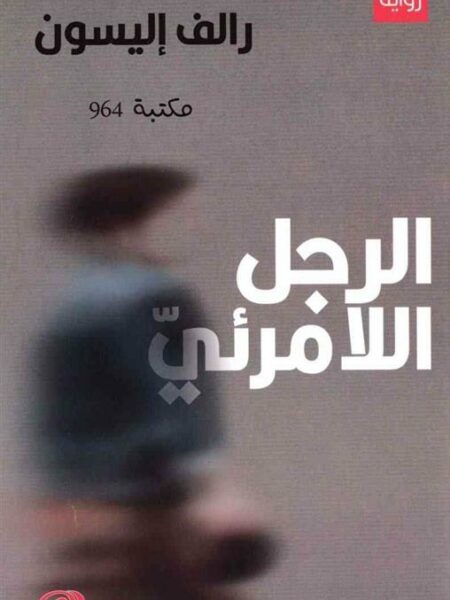 الرجل اللامرئي