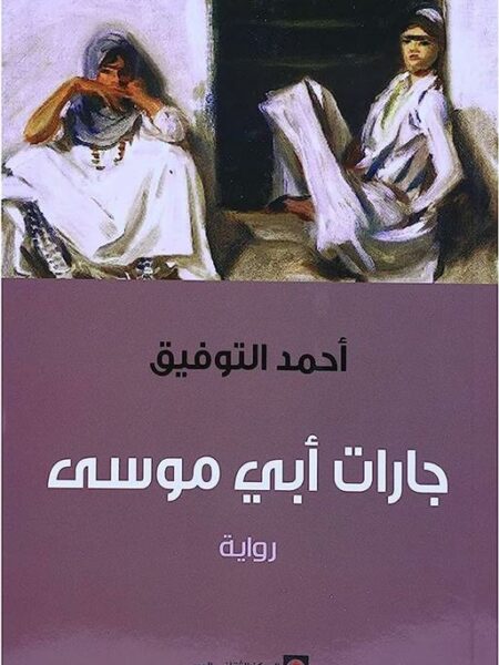 جارات ابى موسى