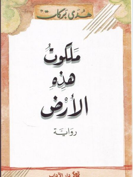 ملكوت هذه الارض