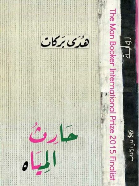 حارث المياه