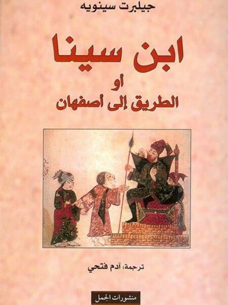 ابن سينا او الطريق الى اصفهان