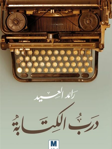 درب الكتابة