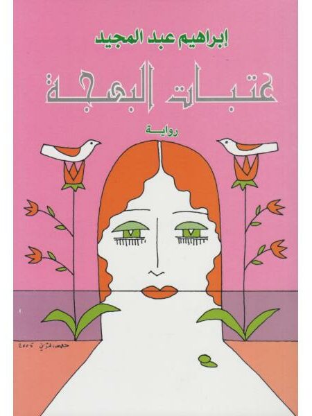 عتبات البهجة