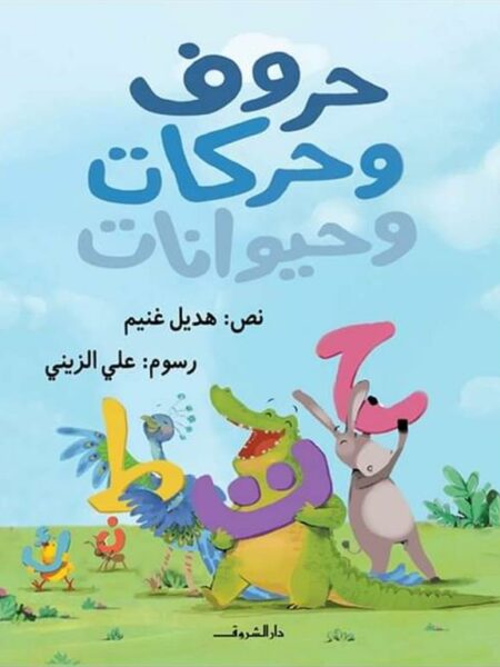 حروف وحركات وحيوانات