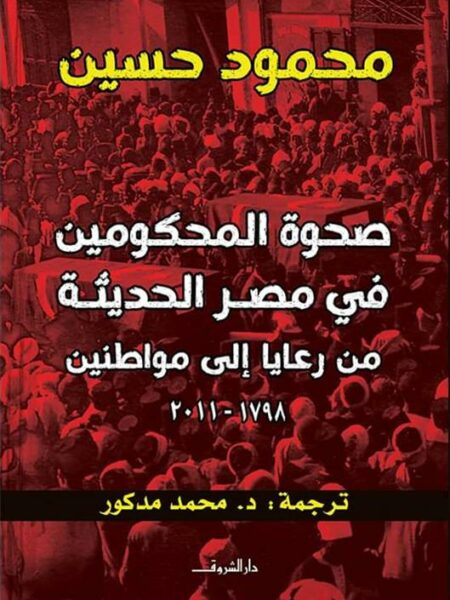 صحوة المحكومين في مصر الحديثة