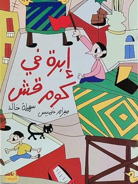 إبرة في كوم قش