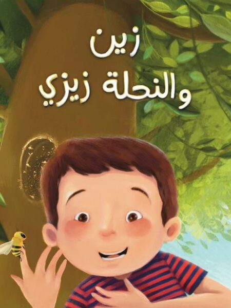 زين والنحلة زينة