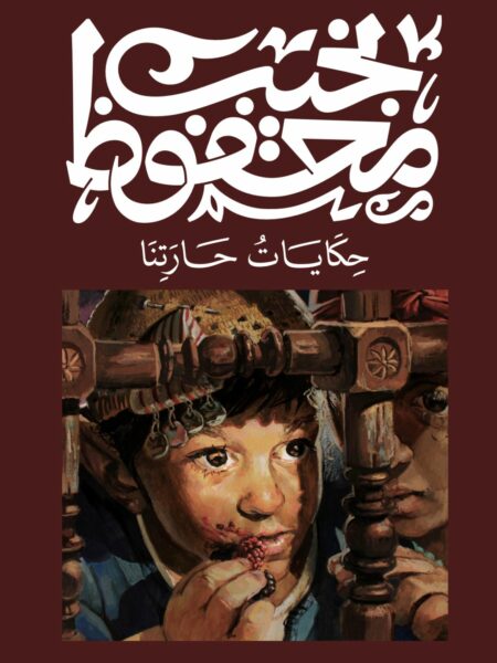 حكايات حارتنا