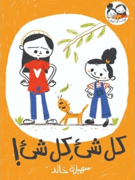 كل شىء,كل شىء!