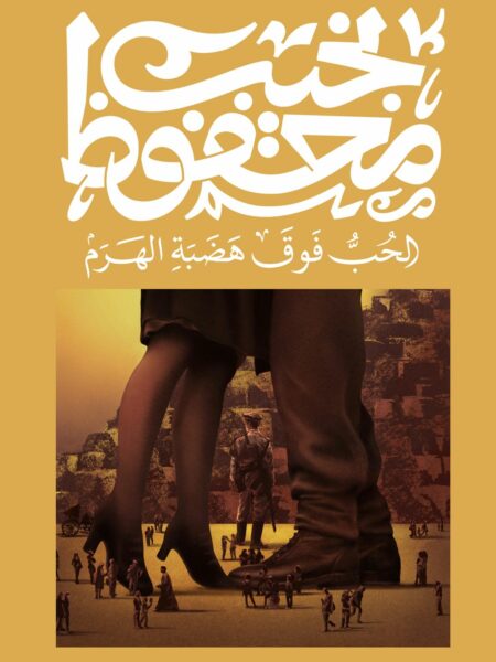الحب فوق هضبة الهرم