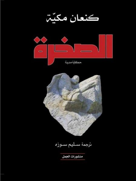 الصخرة حكاية مدينة